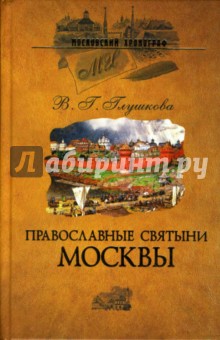 Вера Глушкова - Православные святыни Москвы обложка книги Вера Глушкова - Православные святыни Москвы обложка книги