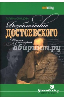 Татьяна Синцова - Разоблачение Достоевского: другая история: Роман обложка книги Татьяна Синцова - Разоблачение Достоевского: другая история: Роман обложка книги