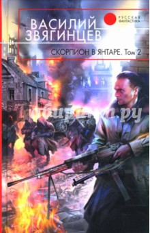 Василий Звягинцев - Скорпион в янтаре. Книга 2: Криптократы обложка книги Василий Звягинцев - Скорпион в янтаре. Книга 2: Криптократы обложка книги