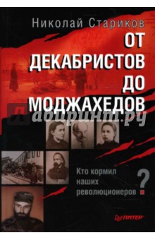 От декабристов до моджахедов - Николай Стариков