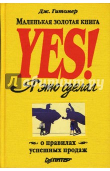 Джеффри Гитомер - Yes! Я это сделал. Маленькая золотая книга о правилах успешных продаж обложка книги Джеффри Гитомер - Yes! Я это сделал. Маленькая золотая книга о правилах успешных продаж обложка книги