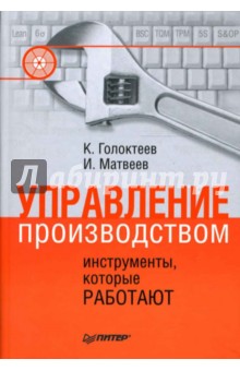 Управление производством: инструменты, которые работают - Голоктеев, Матвеев