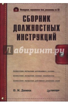 Юрий Демин - Сборник должностных инструкций (+ CD) обложка книги Юрий Демин - Сборник должностных инструкций (+ CD) обложка книги