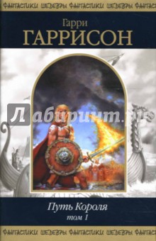 Путь Короля. Том 1: Фантастические романы - Гарри Гаррисон