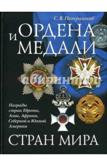 Сергей Потрашков - Ордена и медали стран мира обложка книги Сергей Потрашков - Ордена и медали стран мира обложка книги