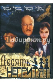 Станислав Говорухин - Десять негритят (DVD-box) Станислав Говорухин - Десять негритят (DVD-box)