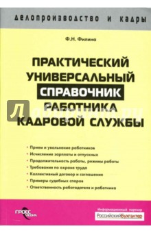 Фаина Филина - Практический универсальный справочник работника кадровой службы обложка книги Фаина Филина - Практический универсальный справочник работника кадровой службы обложка книги