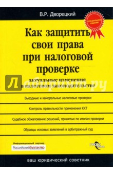 Владимир Дворецкий - Как защитить свои права при налоговой проверке обложка книги Владимир Дворецкий - Как защитить свои права при налоговой проверке обложка книги
