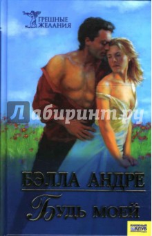 Бэлла Андре - Будь моей обложка книги Бэлла Андре - Будь моей обложка книги
