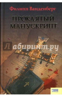 Филипп Ванденберг - Проклятый манускрипт обложка книги Филипп Ванденберг - Проклятый манускрипт обложка книги