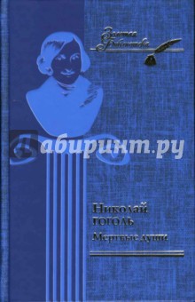 Николай Гоголь - Мертвые души обложка книги Николай Гоголь - Мертвые души обложка книги