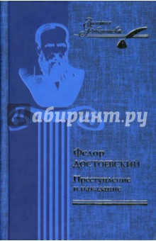 Федор Достоевский - Преступление и наказание обложка книги Федор Достоевский - Преступление и наказание обложка книги