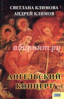 Ангельский концерт - Климова, Климов