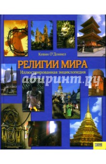 О'Доннел Кевин - Религии мира. Иллюстрированная энциклопедия обложка книги О'Доннел Кевин - Религии мира. Иллюстрированная энциклопедия обложка книги