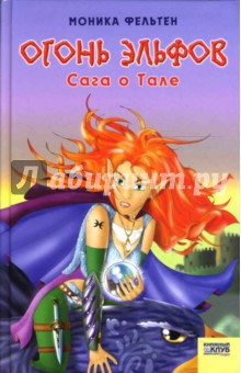 Огонь эльфов. Сага о Тале - Моника Фельтен
