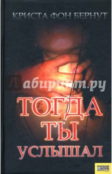 Бернут фон - Тогда ты услышал обложка книги Бернут фон - Тогда ты услышал обложка книги