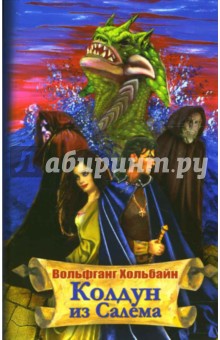 Вольфганг Хольбайн - Колдун из Салема обложка книги Вольфганг Хольбайн - Колдун из Салема обложка книги