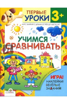 Учимся сравнивать - Синякина, Синякина