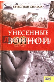 Кристиан Синьол - Унесенные войной обложка книги Кристиан Синьол - Унесенные войной обложка книги