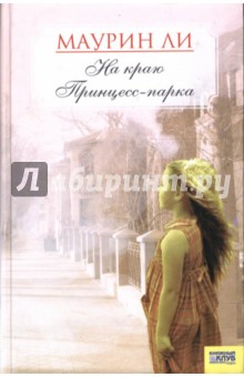 На краю Принцесс-парка - Маурин Ли