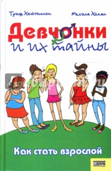 Девчонки и их тайны. Как стать взрослой - Хатчинсон, Холмс