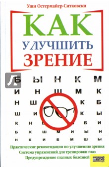 Уши Остермайер-Ситковски - Как улучшить зрение обложка книги Уши Остермайер-Ситковски - Как улучшить зрение обложка книги