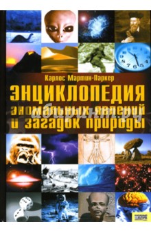 Карлос Мартин-Паркер - Энциклопедия аномальных явлений и загадок природы обложка книги Карлос Мартин-Паркер - Энциклопедия аномальных явлений и загадок природы обложка книги