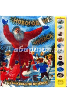 Новогодние чудеса. Музыкальная книжка обложка книги Новогодние чудеса. Музыкальная книжка обложка книги
