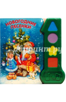 Новогодние песенки. Играй и пой