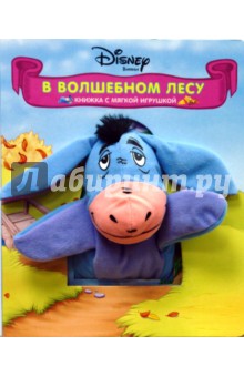В Волшебном лесу. Книжка с мягкой игрушкой обложка книги В Волшебном лесу. Книжка с мягкой игрушкой обложка книги