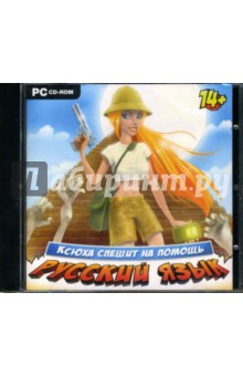 Ксюха спешит на помощь. Русский язык (CDpc) Ксюха спешит на помощь. Русский язык (CDpc)