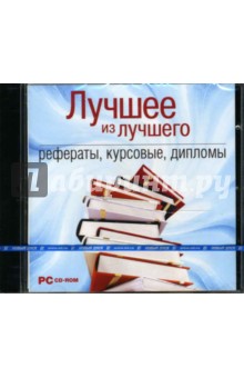 Лучшее из лучшего. Рефераты, курсовые, дипломы (CDpc) Лучшее из лучшего. Рефераты, курсовые, дипломы (CDpc)