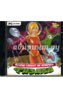 Ксюха спешит на помощь. Физика (CDpc) Ксюха спешит на помощь. Физика (CDpc)
