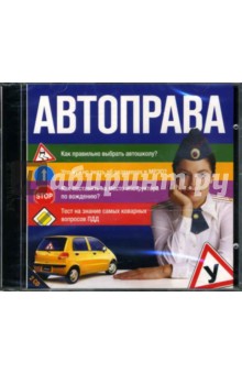 Автоправа (2CDpc) Автоправа (2CDpc)