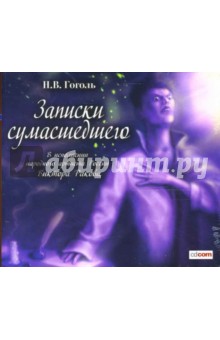 Николай Гоголь - Записки сумасшедшего. Выбранные места из переписки с друзьями (CDmp3) Николай Гоголь - Записки сумасшедшего. Выбранные места из переписки с друзьями (CDmp3)