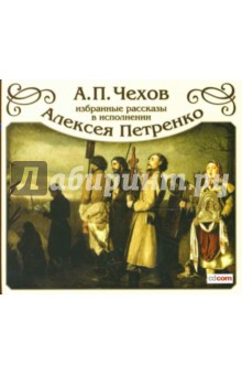 Антон Чехов - Избранные рассказы в исполнении Алексея Петренко (CD-MP3) Антон Чехов - Избранные рассказы в исполнении Алексея Петренко (CD-MP3)