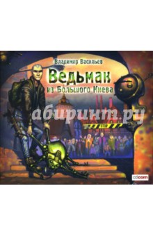 Владимир Васильев - Ведьмак из Большого Киева (CDmp3) Владимир Васильев - Ведьмак из Большого Киева (CDmp3)
