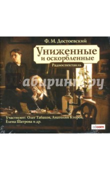 Федор Достоевский - Униженные и оскорбленные (CDmp3) Федор Достоевский - Униженные и оскорбленные (CDmp3)