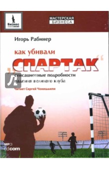 Игорь Рабинер - Как убивали "Спартак" (CDmp3) Игорь Рабинер - Как убивали "Спартак" (CDmp3)
