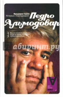 Интервью с Педро Альмодоваром - Фредерик Стросс