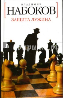 Владимир Набоков - Защита Лужина: Роман обложка книги Владимир Набоков - Защита Лужина: Роман обложка книги