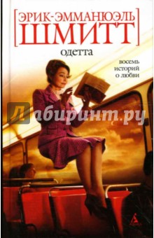эрик-эмманюэль шмитт одетта скачать Одетта. Восемь историй о любви | книги | pinterest | книги.