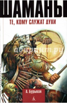Алексей Бурыкин - Шаманы: те, кому служат духи обложка книги Алексей Бурыкин - Шаманы: те, кому служат духи обложка книги