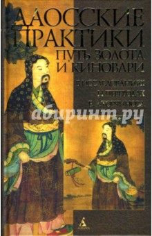 Евгений Торчинов - Путь золота и киновари: Даосские практики в исследованиях и переводах Е. А. Торчинова обложка книги Евгений Торчинов - Путь золота и киновари: Даосские практики в исследованиях и переводах Е. А. Торчинова обложка книги