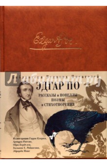 Эдгар По - Рассказы, новеллы, стихотворения и поэмы обложка книги Эдгар По - Рассказы, новеллы, стихотворения и поэмы обложка книги