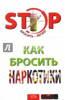 Казарян, Титун, Абрамович - Как бросить наркотики обложка книги Казарян, Титун, Абрамович - Как бросить наркотики обложка книги