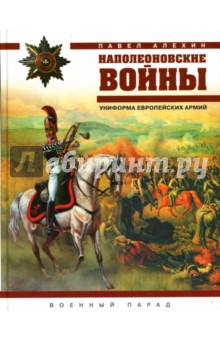 Наполеоновские войны. Униформа европейских армий - Павел Алехин