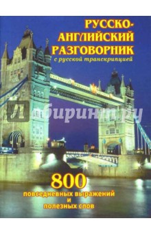 Русско-английский разговорник - Галина Шалаева
