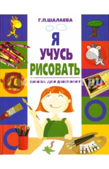 Галина Шалаева - Я учусь рисовать. Школа для дошколят обложка книги Галина Шалаева - Я учусь рисовать. Школа для дошколят обложка книги