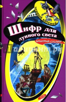 Шифр для лунного света: Повесть